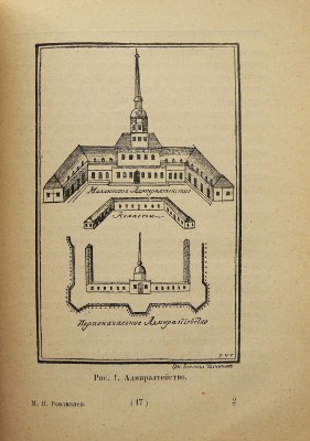 Рославлев М.И. «Старый Петербург» - «Новый Ленинград». Л., 1925.